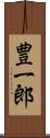 豊一郎 Scroll