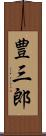 豊三郎 Scroll