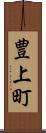 豊上町 Scroll