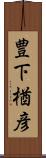 豊下楢彦 Scroll