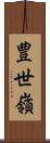 豊世嶺 Scroll