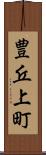 豊丘上町 Scroll