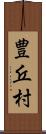 豊丘村 Scroll
