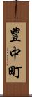 豊中町 Scroll