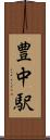 豊中駅 Scroll