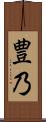 豊乃 Scroll