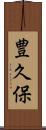 豊久保 Scroll