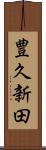 豊久新田 Scroll
