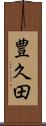 豊久田 Scroll