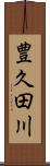 豊久田川 Scroll