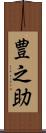 豊之助 Scroll