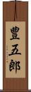 豊五郎 Scroll