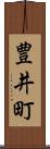 豊井町 Scroll