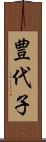 豊代子 Scroll