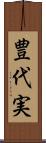 豊代実 Scroll