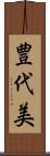 豊代美 Scroll