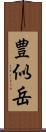 豊似岳 Scroll