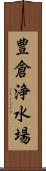 豊倉浄水場 Scroll