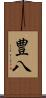 豊八 Scroll