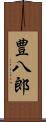 豊八郎 Scroll