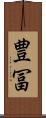 豊冨 Scroll