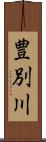 豊別川 Scroll