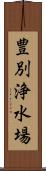 豊別浄水場 Scroll