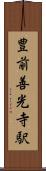 豊前善光寺駅 Scroll