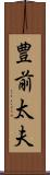 豊前太夫 Scroll