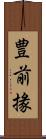 豊前掾 Scroll