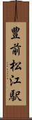 豊前松江駅 Scroll