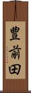 豊前田 Scroll
