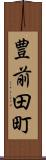 豊前田町 Scroll