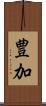 豊加 Scroll