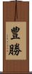 豊勝 Scroll