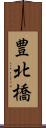 豊北橋 Scroll
