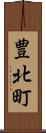 豊北町 Scroll
