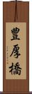 豊厚橋 Scroll