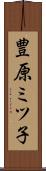 豊原ミツ子 Scroll