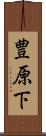 豊原下 Scroll