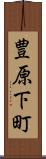 豊原下町 Scroll