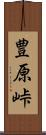 豊原峠 Scroll
