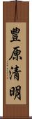 豊原清明 Scroll