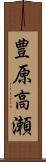 豊原高瀬 Scroll