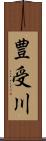 豊受川 Scroll