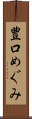 豊口めぐみ Scroll