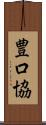 豊口協 Scroll