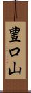 豊口山 Scroll