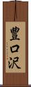 豊口沢 Scroll