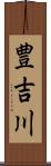 豊吉川 Scroll